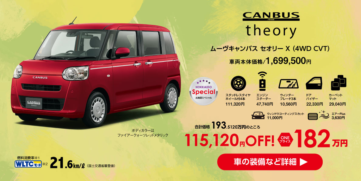 ムーヴキャンバス セオリー X